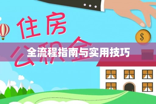东西湖全流程指南与实用技巧