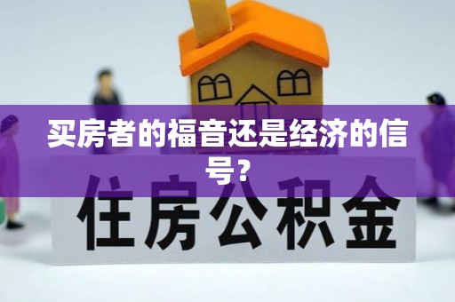 东西湖买房者的福音还是经济的信号？