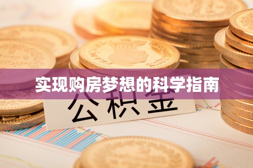 东西湖实现购房梦想的科学指南