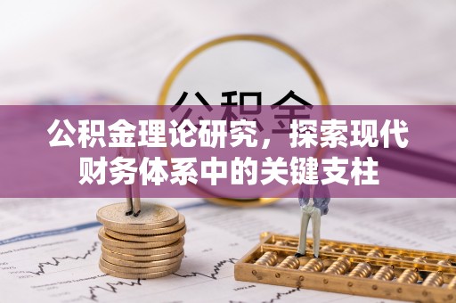 东西湖公积金理论研究，探索现代财务体系中的关键支柱