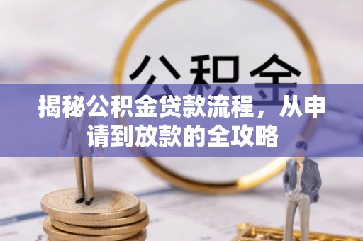 东西湖揭秘公积金贷款流程，从申请到放款的全攻略