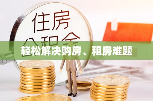 东西湖轻松解决购房、租房难题