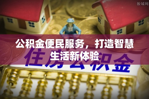 东西湖公积金便民服务，打造智慧生活新体验