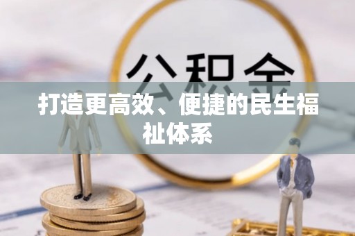 东西湖打造更高效、便捷的民生福祉体系