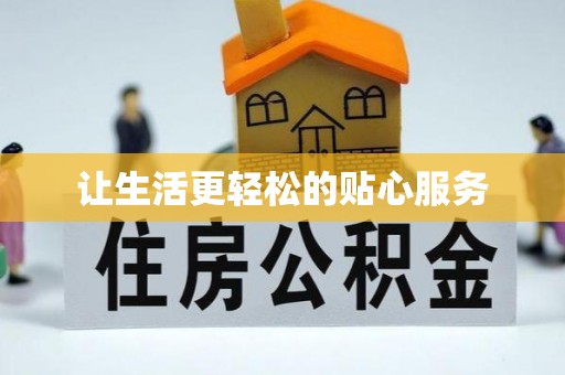 东西湖让生活更轻松的贴心服务