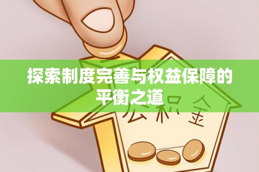 东西湖探索制度完善与权益保障的平衡之道