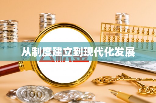 东西湖从制度建立到现代化发展