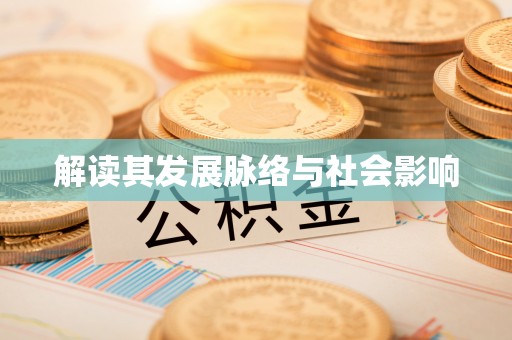 东西湖解读其发展脉络与社会影响