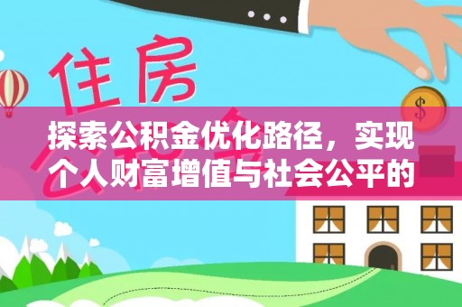 东西湖探索公积金优化路径，实现个人财富增值与社会公平的双赢