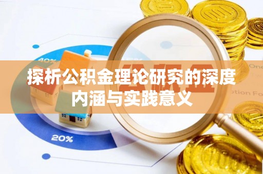 东西湖探析公积金理论研究的深度内涵与实践意义