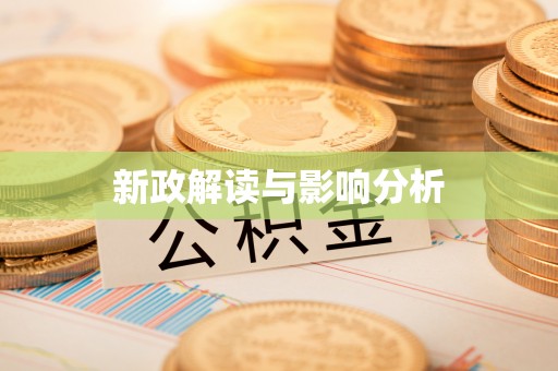 东西湖新政解读与影响分析