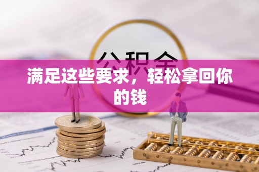 东西湖满足这些要求，轻松拿回你的钱