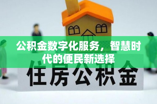 东西湖公积金数字化服务，智慧时代的便民新选择