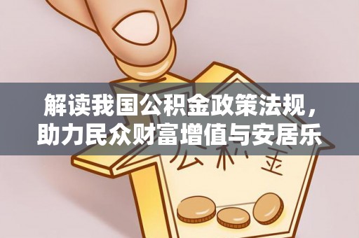 东西湖解读我国公积金政策法规，助力民众财富增值与安居乐业