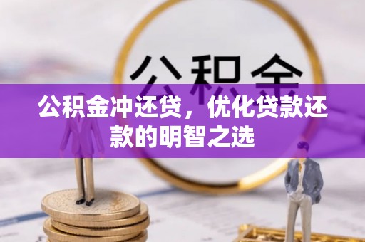 东西湖公积金冲还贷，优化贷款还款的明智之选