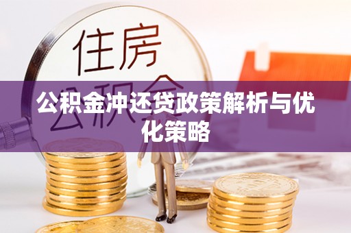 东西湖公积金冲还贷政策解析与优化策略