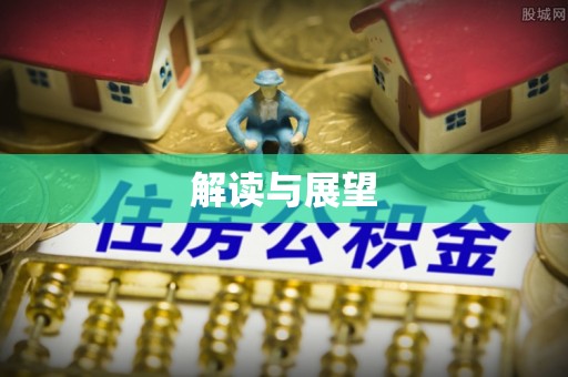 东西湖解读与展望