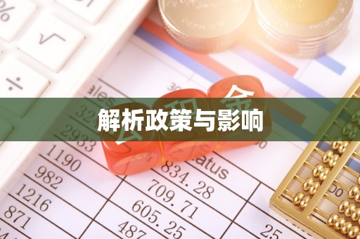 东西湖解析政策与影响