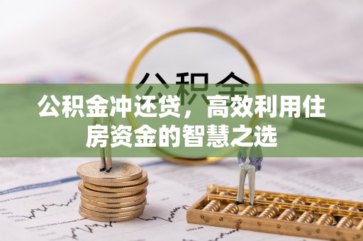 东西湖公积金冲还贷，高效利用住房资金的智慧之选