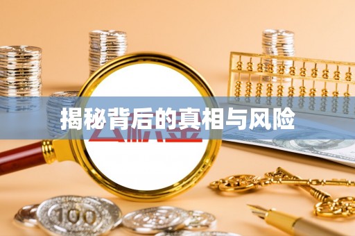 东西湖揭秘背后的真相与风险