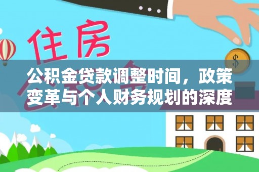 东西湖公积金贷款调整时间，政策变革与个人财务规划的深度解析