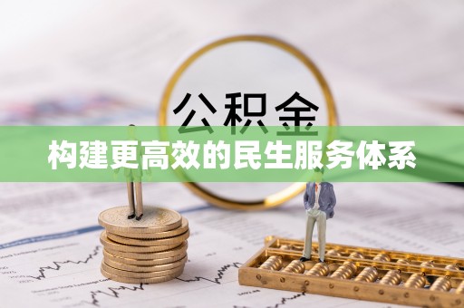 东西湖构建更高效的民生服务体系