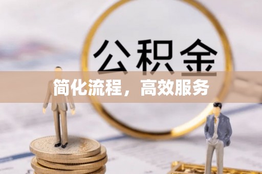 东西湖简化流程，高效服务