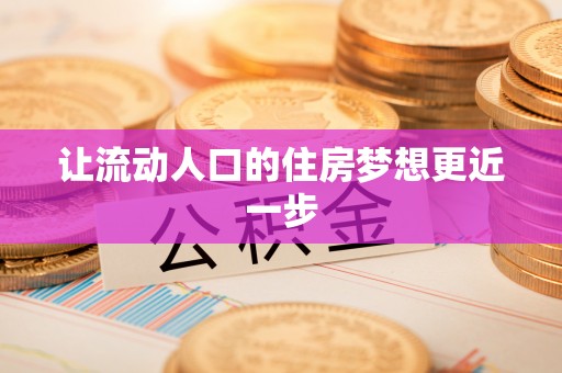 东西湖让流动人口的住房梦想更近一步