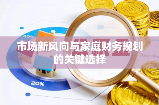 东西湖市场新风向与家庭财务规划的关键选择