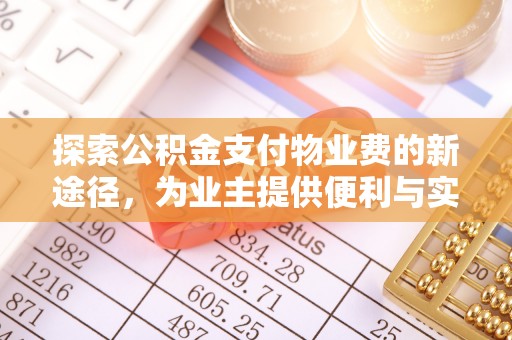 东西湖探索公积金支付物业费的新途径，为业主提供便利与实惠