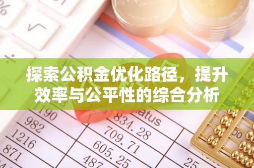 东西湖探索公积金优化路径，提升效率与公平性的综合分析