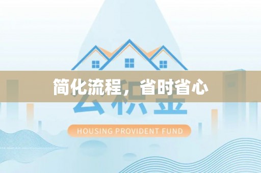 东西湖简化流程，省时省心