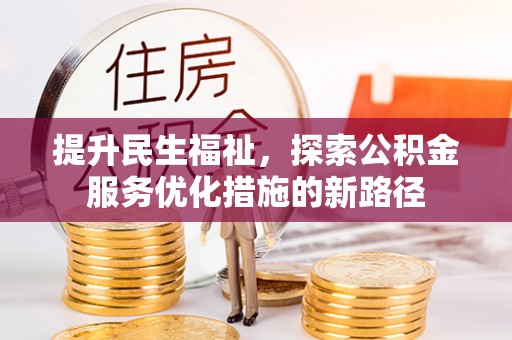 东西湖提升民生福祉，探索公积金服务优化措施的新路径