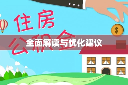 东西湖全面解读与优化建议