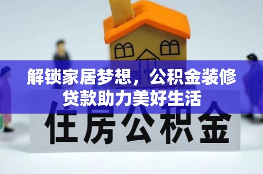 东西湖解锁家居梦想，公积金装修贷款助力美好生活