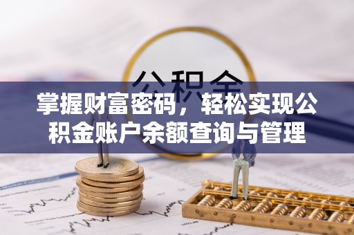 东西湖掌握财富密码，轻松实现公积金账户余额查询与管理