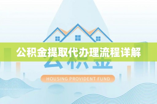 东西湖公积金提取代办理流程详解
