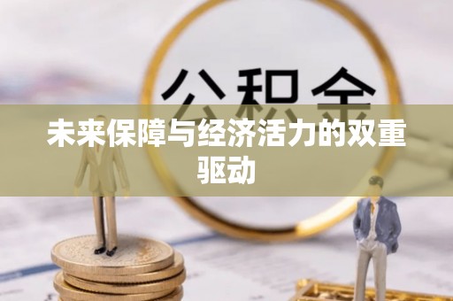 东西湖未来保障与经济活力的双重驱动