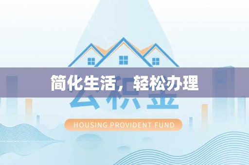 东西湖简化生活，轻松办理
