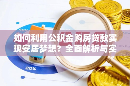 东西湖如何利用公积金购房贷款实现安居梦想？全面解析与实用建议