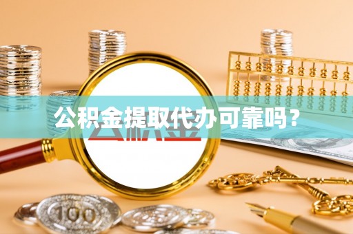 东西湖公积金提取代办可靠吗？