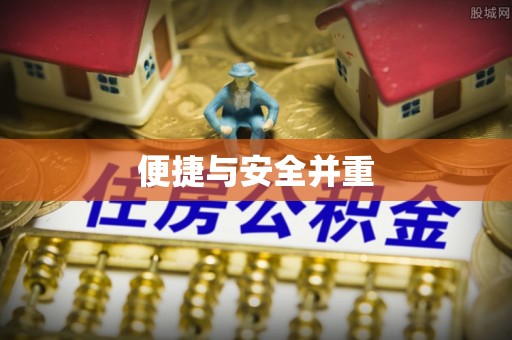 东西湖便捷与安全并重