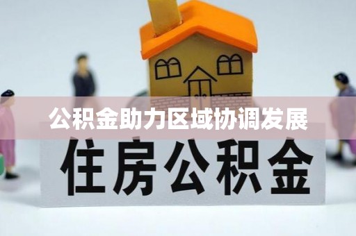 东西湖公积金助力区域协调发展