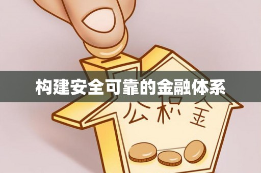 东西湖构建安全可靠的金融体系