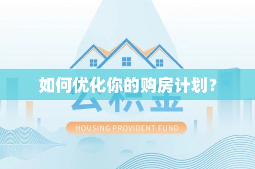 东西湖如何优化你的购房计划？