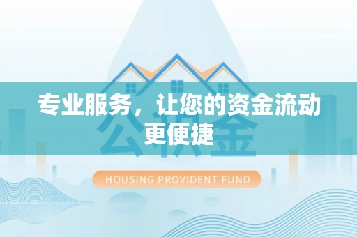 东西湖专业服务，让您的资金流动更便捷