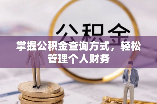 东西湖掌握公积金查询方式，轻松管理个人财务