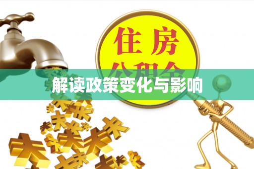 东西湖解读政策变化与影响