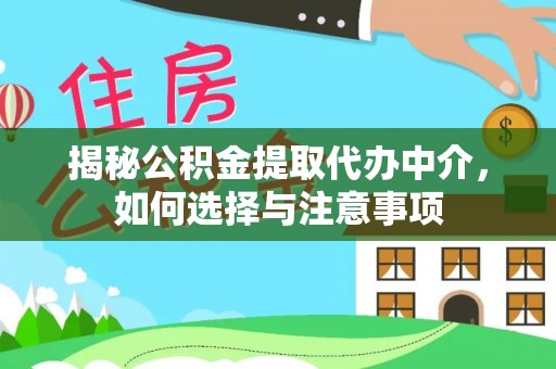 东西湖揭秘公积金提取代办中介，如何选择与注意事项