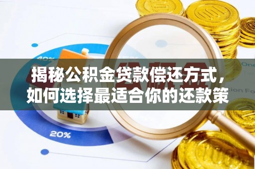东西湖揭秘公积金贷款偿还方式，如何选择最适合你的还款策略？